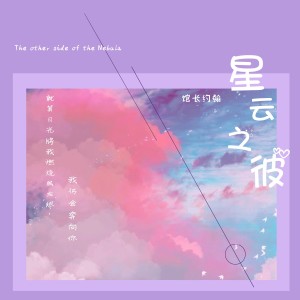 Album 星云之彼 from 懒熊唱片馆