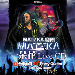 ดาวน์โหลดและฟังเพลง 青蘋果樂園 (Live) พร้อมเนื้อเพลงจาก 玛斯卡乐团