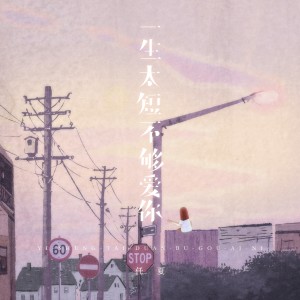 Album 一生太短不够爱你 oleh 任夏