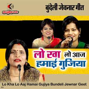 Listen to Lo Kha Lo Aaj Hamai Gujiya Bundeli Jewnar Geet song with lyrics from Kamla Rajput