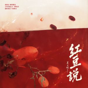 吴子健REmi的专辑红豆说