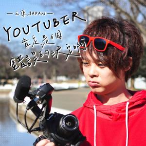 Dengarkan lagu YOUTUBER肯定是個錯誤的決定啊 nyanyian 三原JAPAN dengan lirik