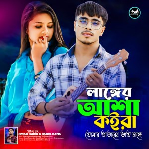 Listen to Langer Asha Koira Tomar Vatarer Vat Change song with lyrics from Omar Faruk