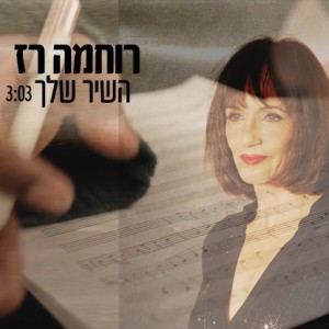 ดาวน์โหลดและฟังเพลง השיר שלך พร้อมเนื้อเพลงจาก רוחמה רז