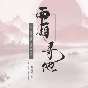 Listen to 西厢寻他 (cover: 伯爵Johnny|唐伯虎Annie) (完整版) song with lyrics from 叶枫弦