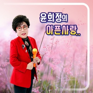 收聽윤희정的아픈 사랑歌詞歌曲