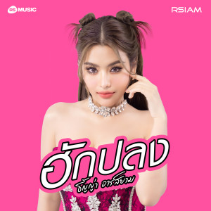 收聽ธัญญ่า อาร์ สยาม的ฮักปลง歌詞歌曲