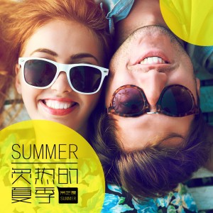 อัลบัม 炙热的夏季 ศิลปิน 常定晨