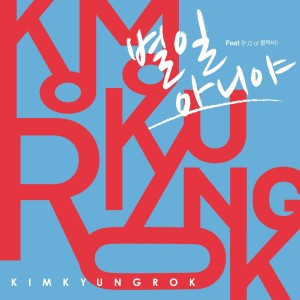 อัลบัม It's not big deal ศิลปิน Kim Kyung Rok