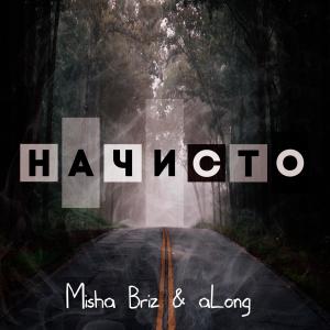 Album Начисто from Misha Briz & aLong