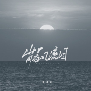 Dengarkan lagu 背着风流泪 (完整版) nyanyian 张北北 dengan lirik