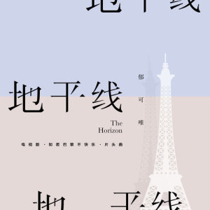 收听郁可唯的地平線 (電視劇《如若巴黎不快樂》片頭曲) (伴奏)歌词歌曲