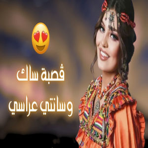 Album ڨصبة ساك وسانتي عراسي from Okba Djomati