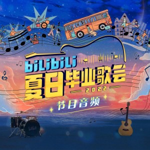 郑闯的专辑bilibili夏日毕业歌会2022