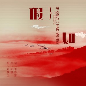 Listen to 假如 (伴奏) song with lyrics from 雍朝玉