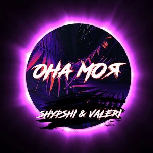 Album Она моя from Shypshi