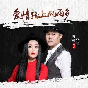 Listen to 爱情路上风雨多 song with lyrics from 暴林