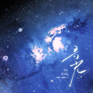 Listen to 寻光 (伴奏) song with lyrics from 颠颠大人