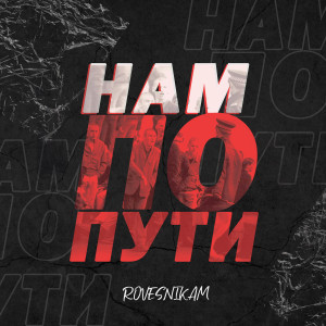 Listen to Нам по пути (Explicit) song with lyrics from Rovesnikam