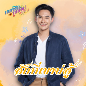 Listen to ฮักที่เขาบ่ฮู้ (มนต์รักลูกทุ่ง ๒๕๖๗) song with lyrics from ท็อป นรากร