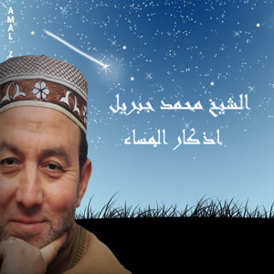 ดาวน์โหลดและฟังเพลง Azkar El Massaa พร้อมเนื้อเพลงจาก El Sheikh Mohamed Gebril