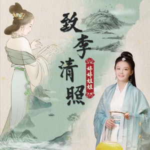 ดาวน์โหลดและฟังเพลง 致李清照 (伴奏) พร้อมเนื้อเพลงจาก 胡婷婷