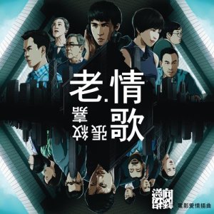 收听张纹嘉的老．情歌 (电影《逆向诱拐》爱情插曲)歌词歌曲