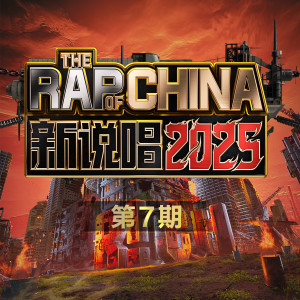新说唱2025的专辑新说唱2025 第7期