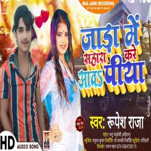 Rupesh Raja的專輯Jara Me Sahara Kare Aawa Piya