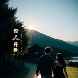Album 俗人情歌(对唱版) from 吴清华