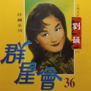 Album 群星会36 - 刘韵01 from 刘韵