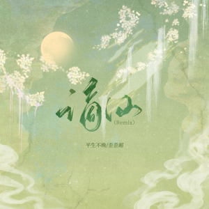 收聽平生不晚的謫仙 (Remix)歌詞歌曲