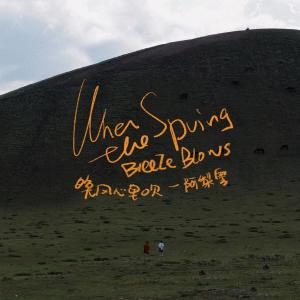 ดาวน์โหลดและฟังเพลง 晚风心里吹 พร้อมเนื้อเพลงจาก 阿梨粤