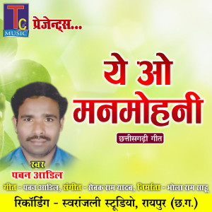 收聽Pawan Adil的Ye O Manmohni歌詞歌曲