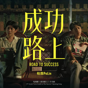 收聽柏霖PoLin的成功路上歌詞歌曲