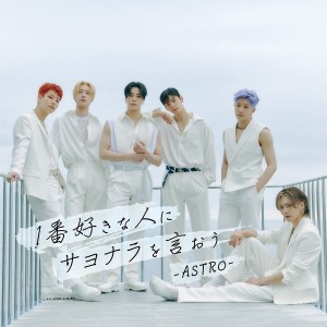 ดาวน์โหลดและฟังเพลง 1番好きな人にサヨナラを言おう (Instrumental) พร้อมเนื้อเพลงจาก ASTRO