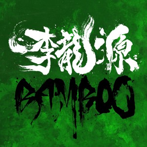 ดาวน์โหลดและฟังเพลง BAMBOO พร้อมเนื้อเพลงจาก 이용원