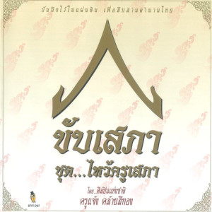 Listen to นางพิมครวญลาจากขุนช้าง song with lyrics from แจ้ง คล้ายสีทอง