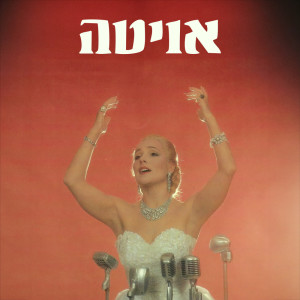 Listen to היא יהלום song with lyrics from משתתפי המחזמר אוויטה