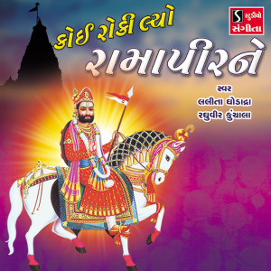 Listen to Lila Pila Ramapir Na Neja song with lyrics from Lalita Ghodadra