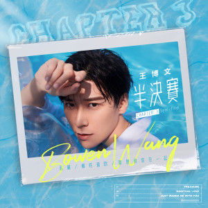 ดาวน์โหลดและฟังเพลง Just Wanna Be With You พร้อมเนื้อเพลงจาก 王博文