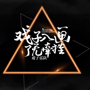Listen to 算不算 song with lyrics from 戏子乐队