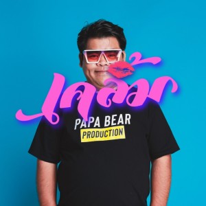 Album เคลิ้ม from Papa Bear