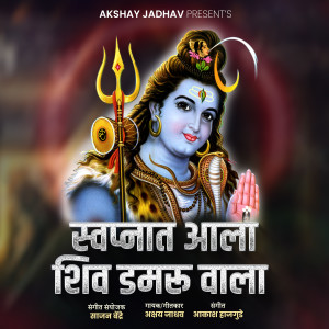 Listen to Swapnat Aala Shiv Damru wala song with lyrics from Akshay Jadhav