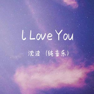 Dengarkan l Love You (钢琴版) lagu dari 沈波 dengan lirik