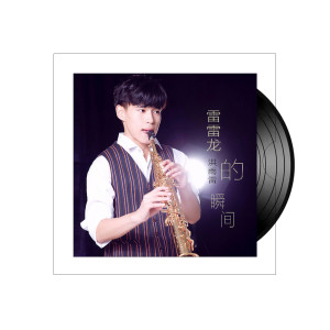 收聽洪雨雷的雷雷龍的瞬間歌詞歌曲