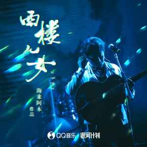 Listen to 西楼儿女 song with lyrics from 海来阿木