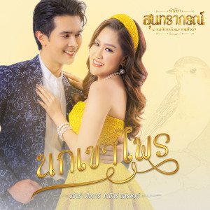 นกเขาไพร (Cover Version) - Single