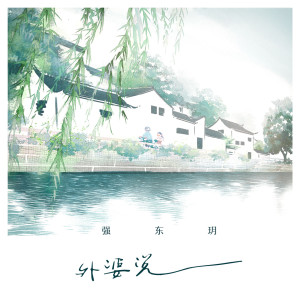收听强东玥的外婆说歌词歌曲