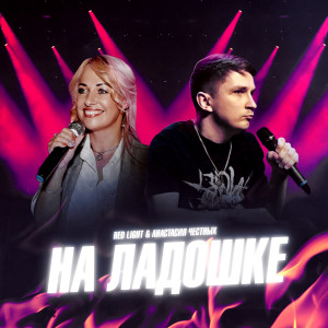 Listen to На ладошке song with lyrics from Red Light